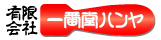 一番堂ハンヤ　ブログ