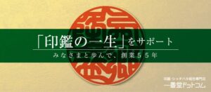 一番堂ドットコム